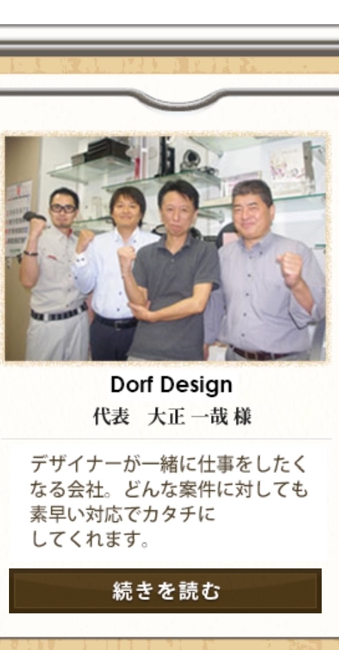 Dorf Design代表　大正 一哉 様