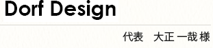 Dorf Design 代表　大正 一哉様