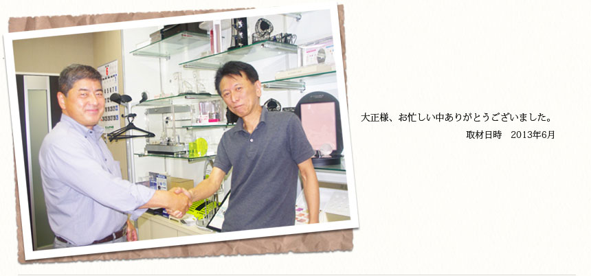 大正様、お忙しい中ありがとうございました。　取材日時２０１３年６月