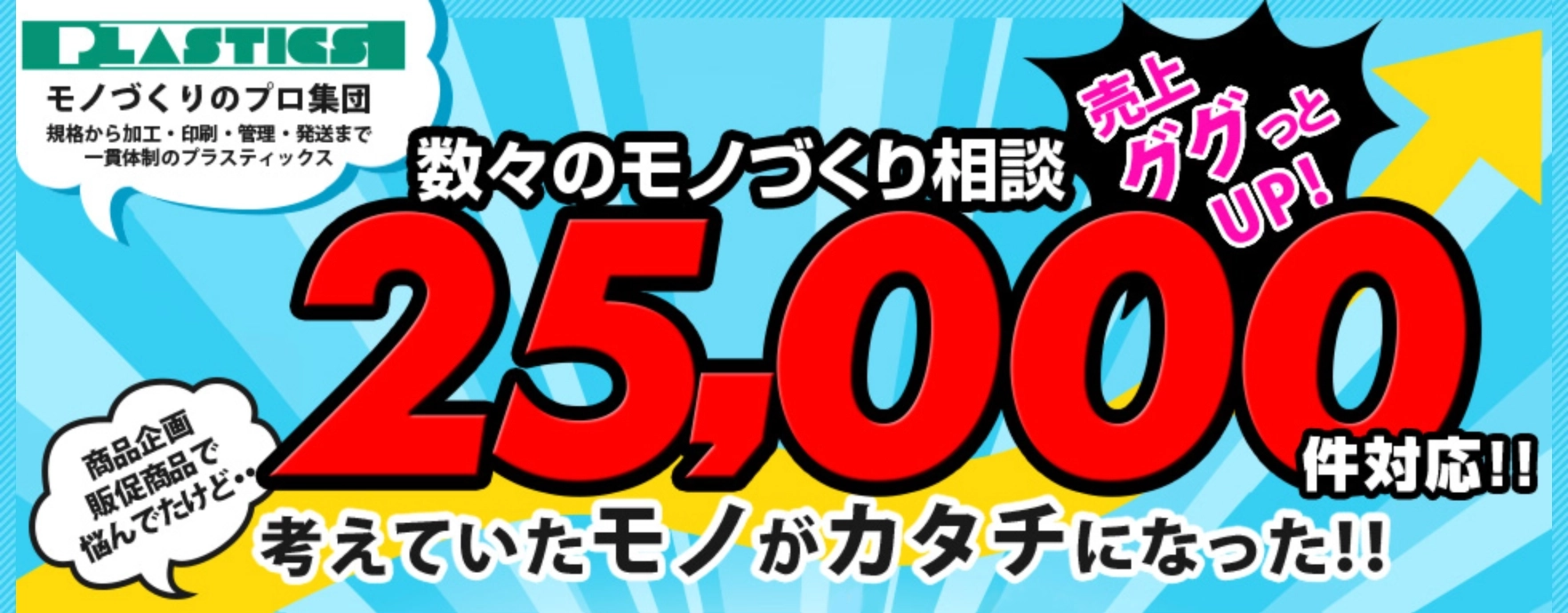 PLASTICS 規格から加工・印刷・管理・発送まで 売り上げググっとUP