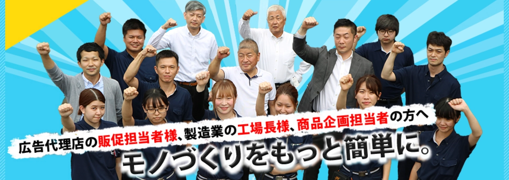 販促担当者様、工場長様、企画担当者の方へ モノづくりをもっと簡単に