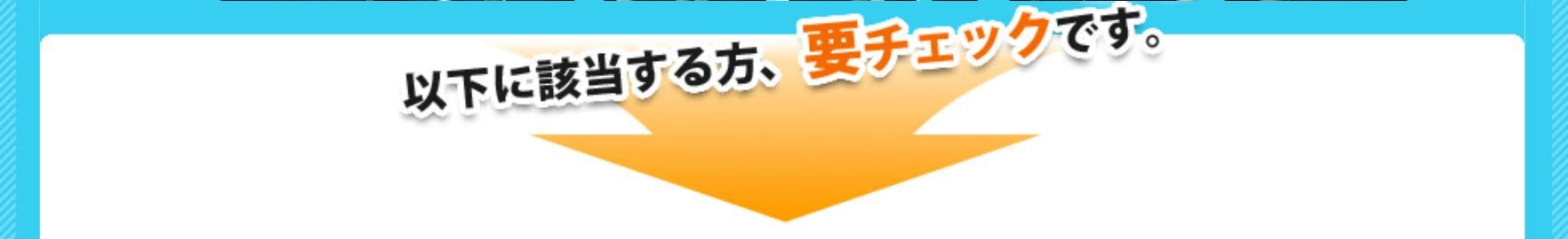 以下に該当する方、要チェックです。