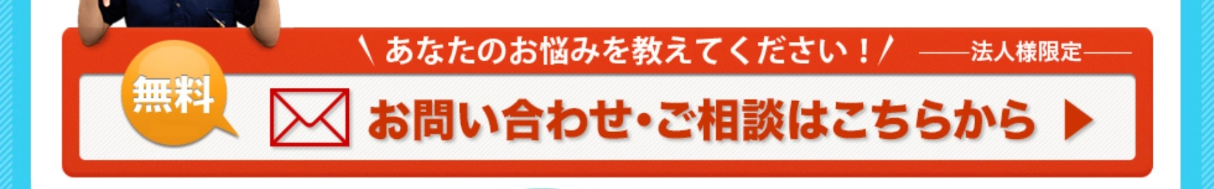 あなたのお悩みを教えてください！ご相談はこちらから