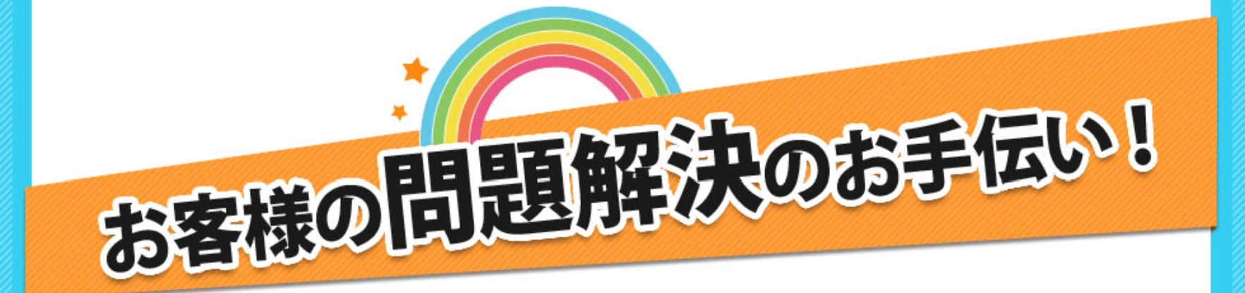 お客様の問題解決のお手伝い！