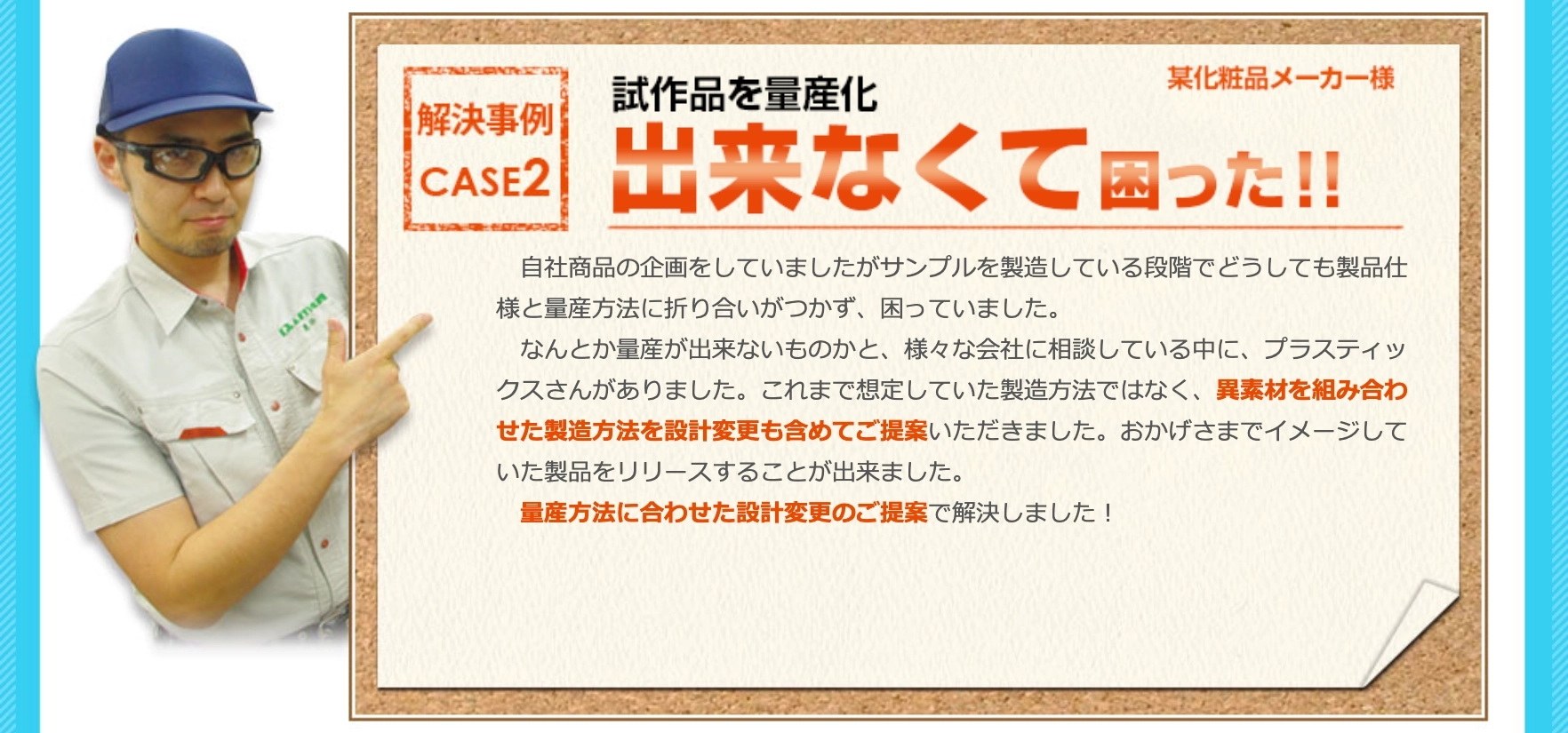 解決事例2 試作品を量産化出来なくて困った!!