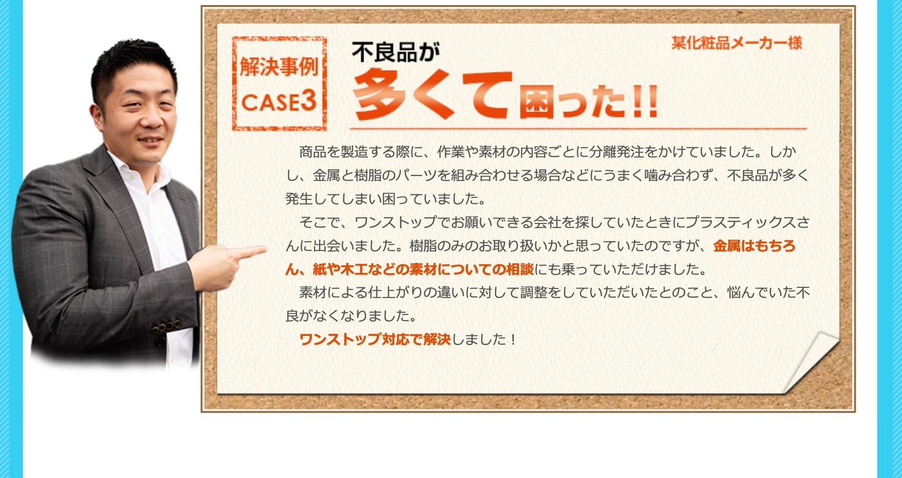 解決事例3 不良品が多くて困った!! 某化粧品メーカー様