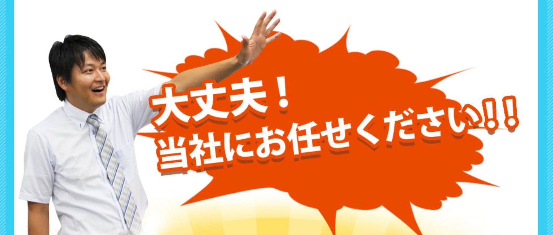 大丈夫、当社にお任せください