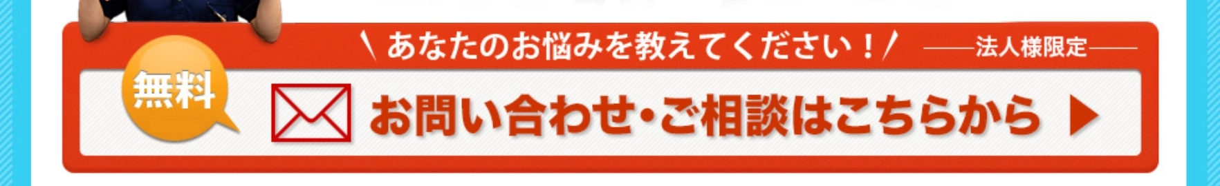 あなたのお悩みを教えてください！ご相談はこちらから