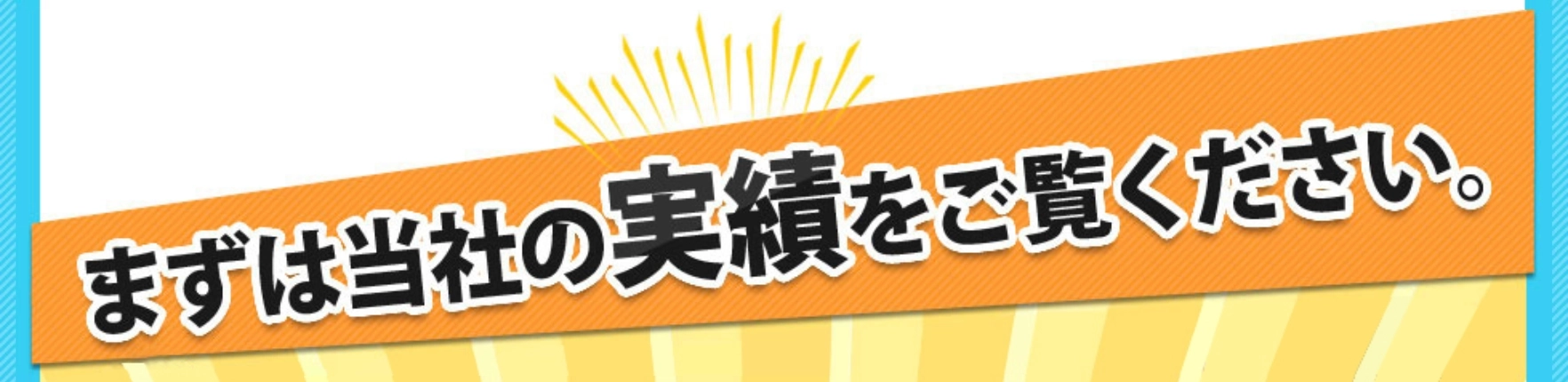 まずは当社の実績をご覧ください