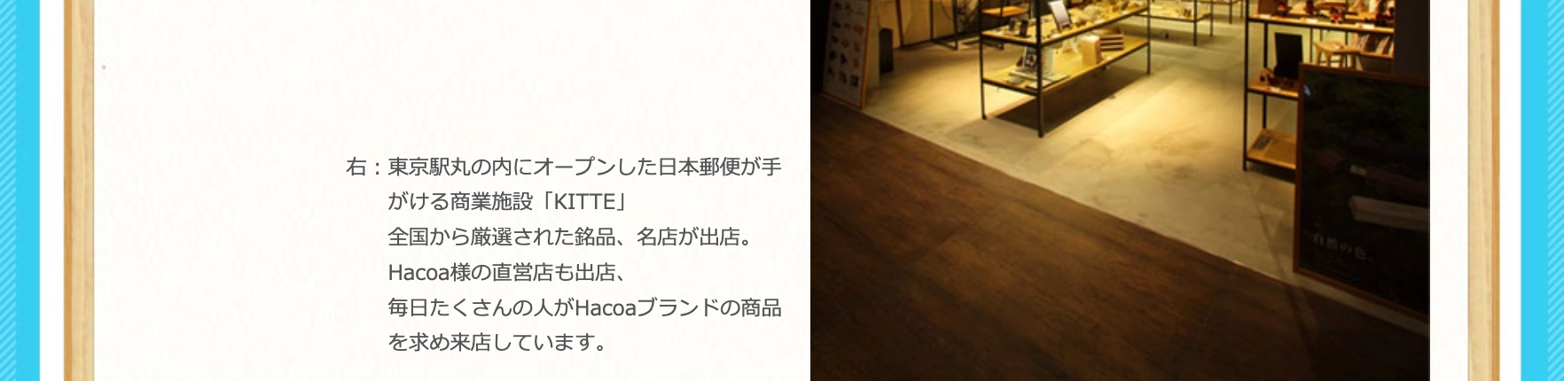 KITTE内にも直営店を構えるHacoaの画像