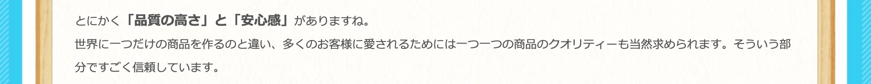 品質の高さと安心感