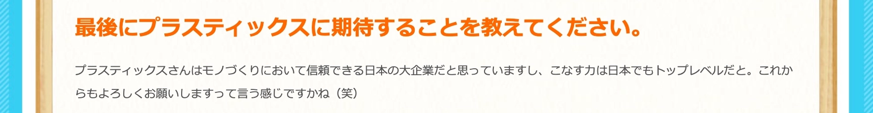 モノづくりにおいて信頼できる日本の大企業
