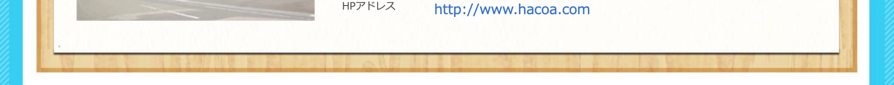 Hacoaのアドレス