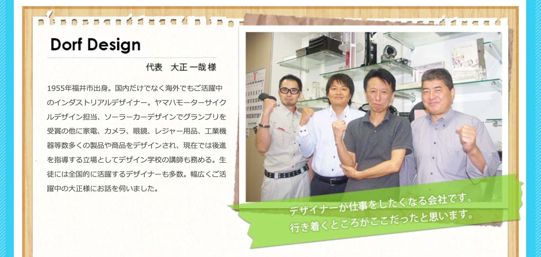 Dorf Design 代表 大正 一哉様