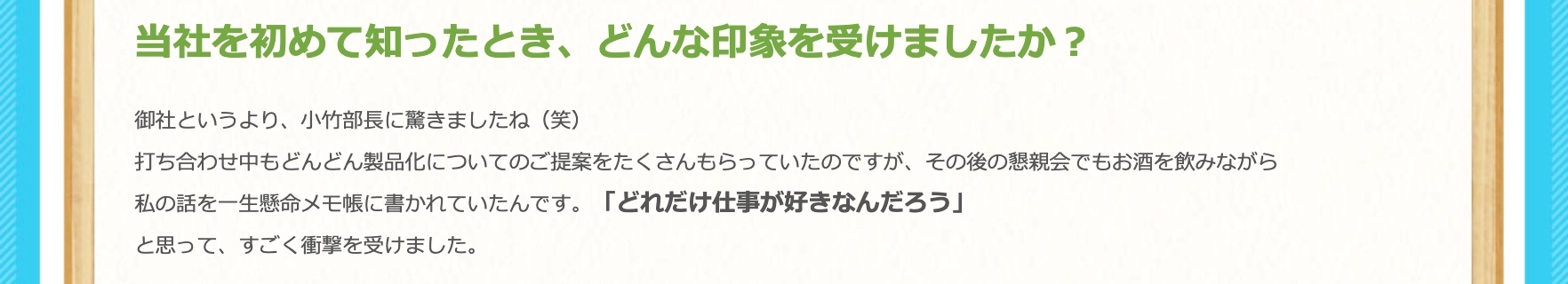 当社を初めて知ったとき、どんな印象を受けましたか
