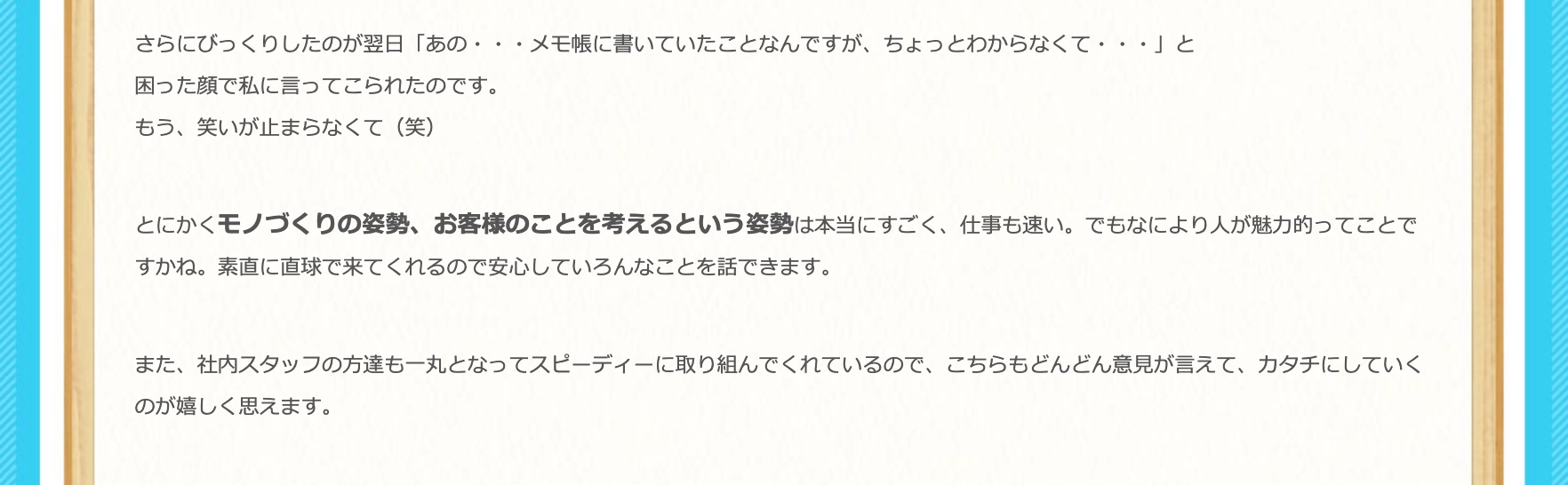 モノづくりの姿勢、お客様のことを考えるという姿勢は本当にすごく、仕事も速い