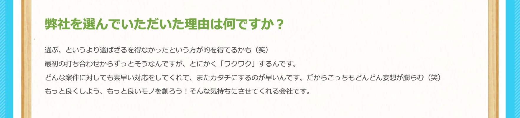 もっと良くしよう、もっと良いモノを創ろう！そんな気持ちにさせてくれる会社