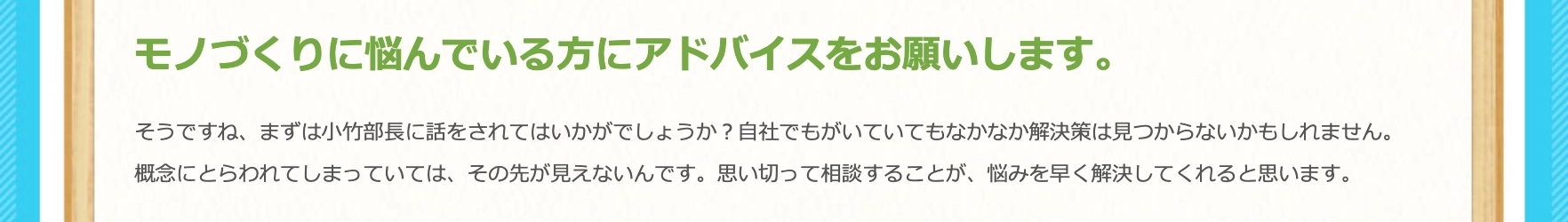 モノづくりに悩んでいる方にアドバイス