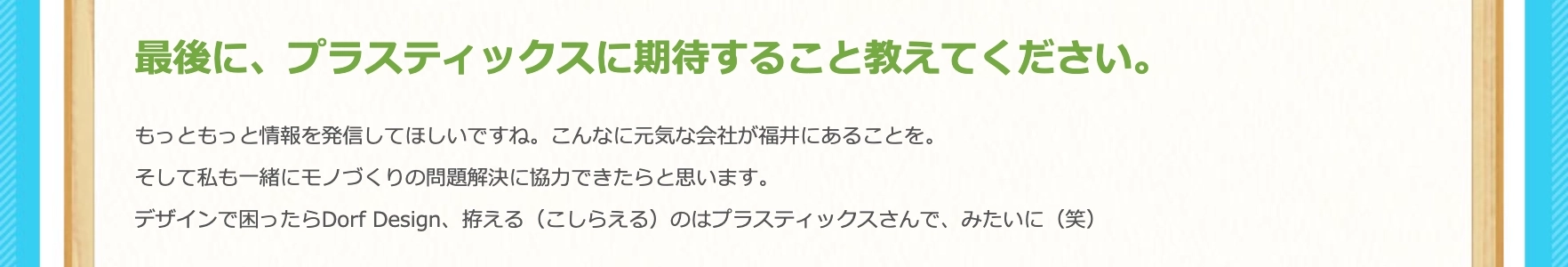 デザインで困ったらDorf Design、こしらえるのはプラスティックス