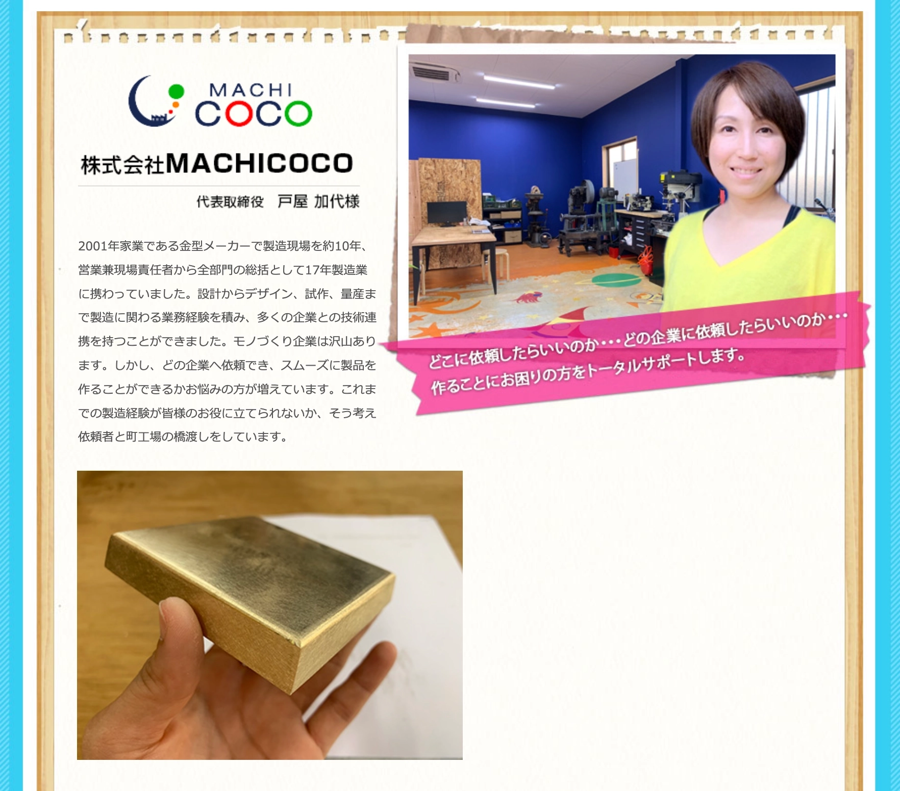 株式会社MACHICOCO 代表取締役 戸屋 加代