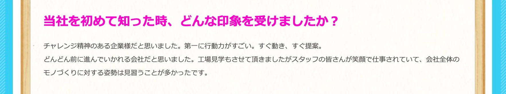 チャレンジ精神のある企業