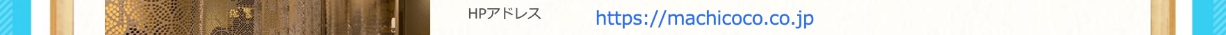 株式会社MACHICOCOのアドレス