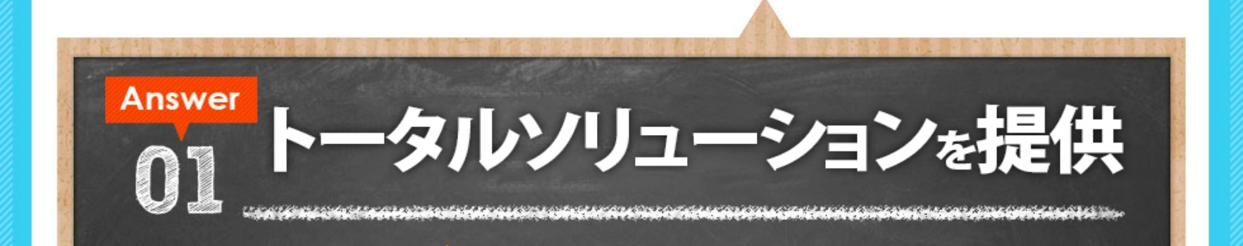 トータルソリューションを提供