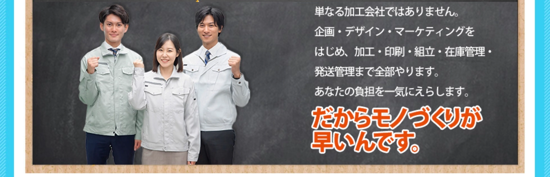 あなたの負担を一気に減らします。だからモノづくりが早いんです