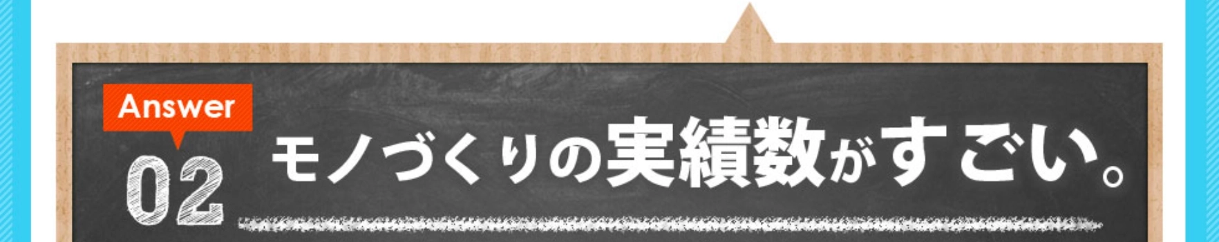 モノづくりの実績数がすごい