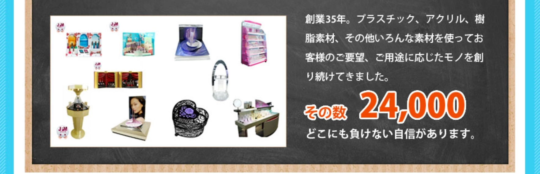 プラスチック、アクリル、樹脂素材、その他いろんな素材を使ってモノを創り続けてきました