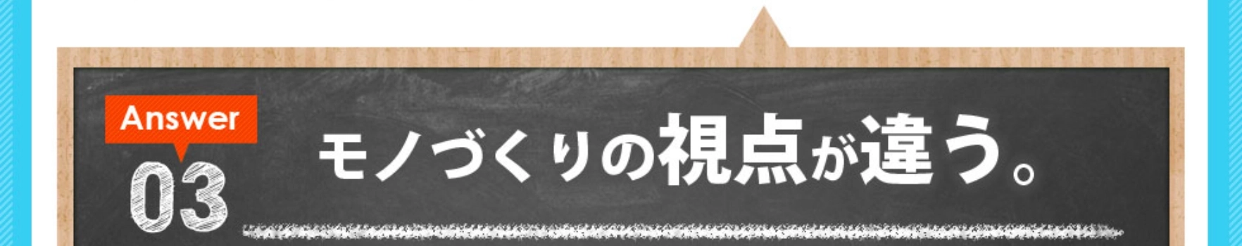 モノづくりの視点が違う