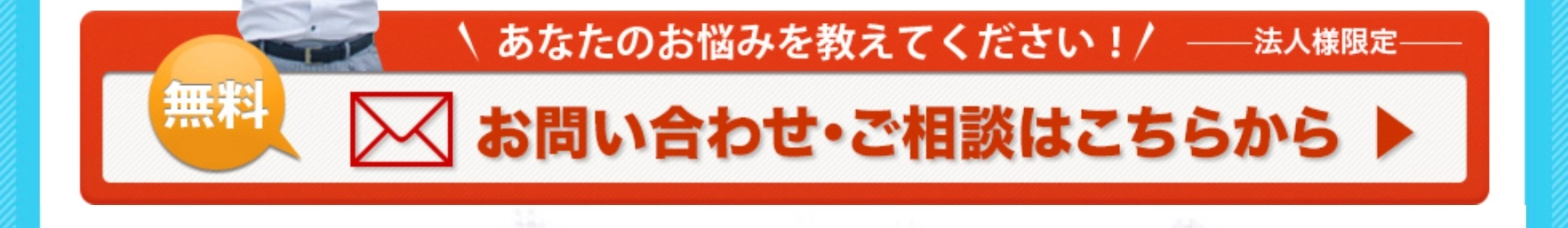 あなたのお悩みを教えてください！ご相談はこちらから