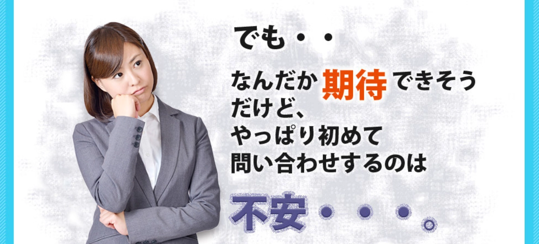 初めて問い合わせするのは不安