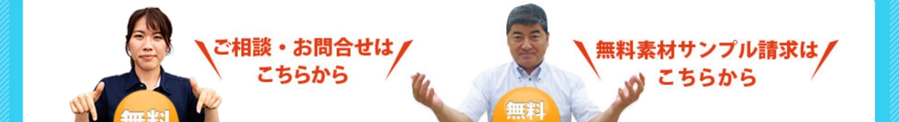 ご相談・お問い合わせはこちらから 無料素材サンプル請求はこちらから