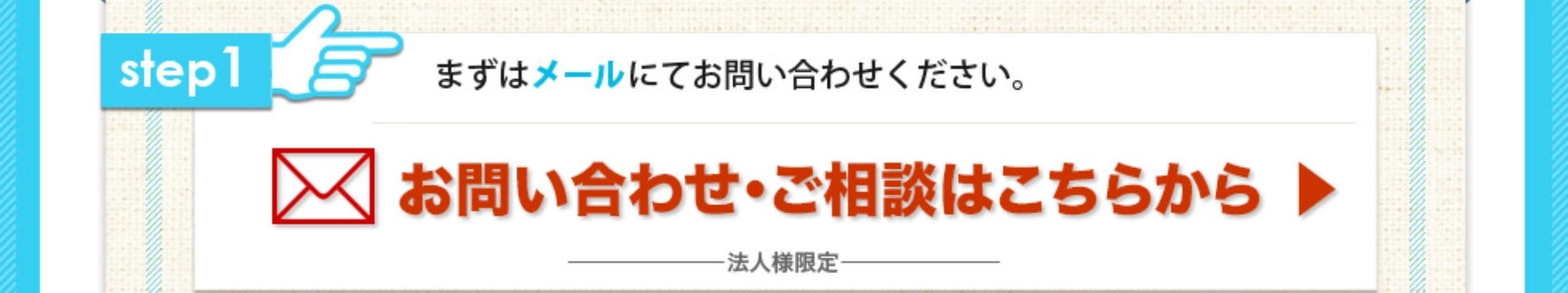 まずはメールにてお問い合わせください