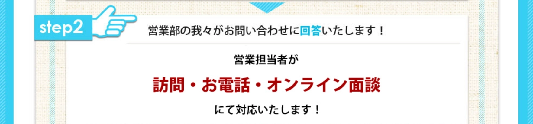 営業部の我々がお問い合わせに回答いたします！どんな些細なことでもお問い合わせください