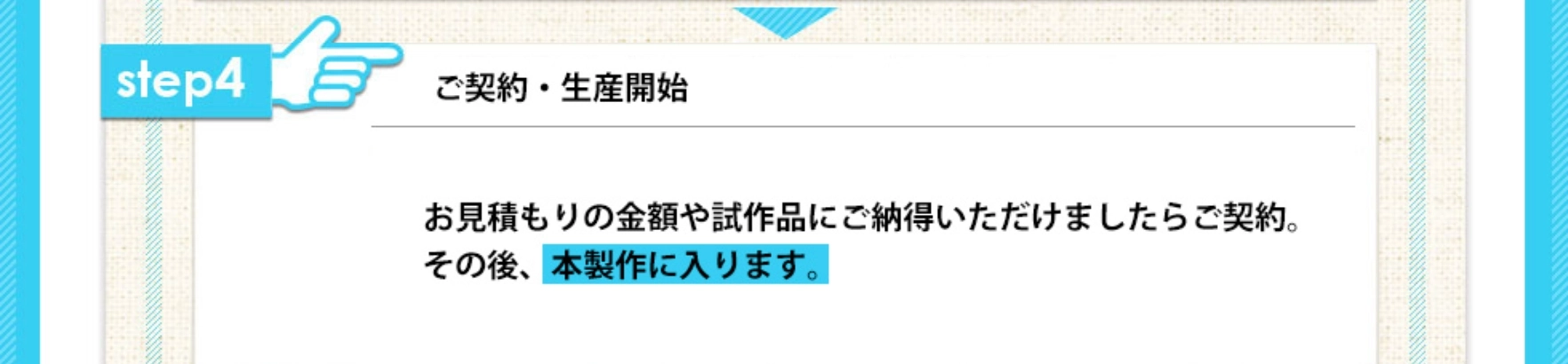 ご契約 生産開始