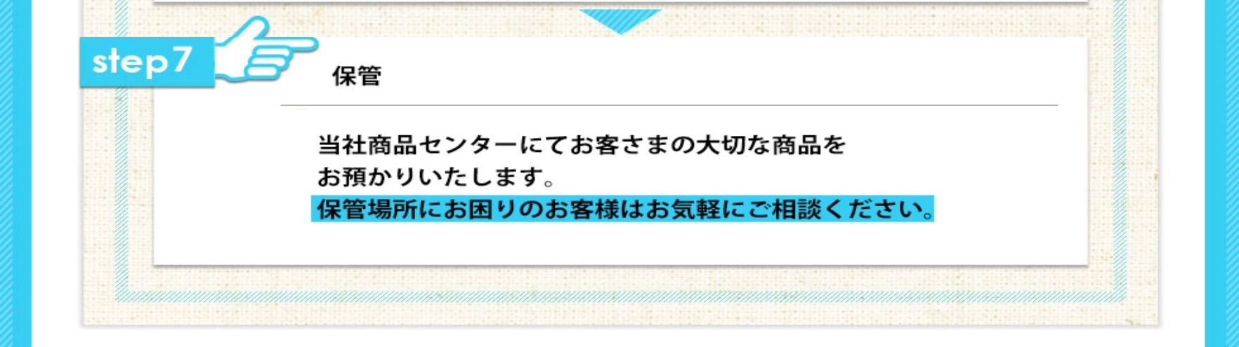 当社商品センターにてお預かり
