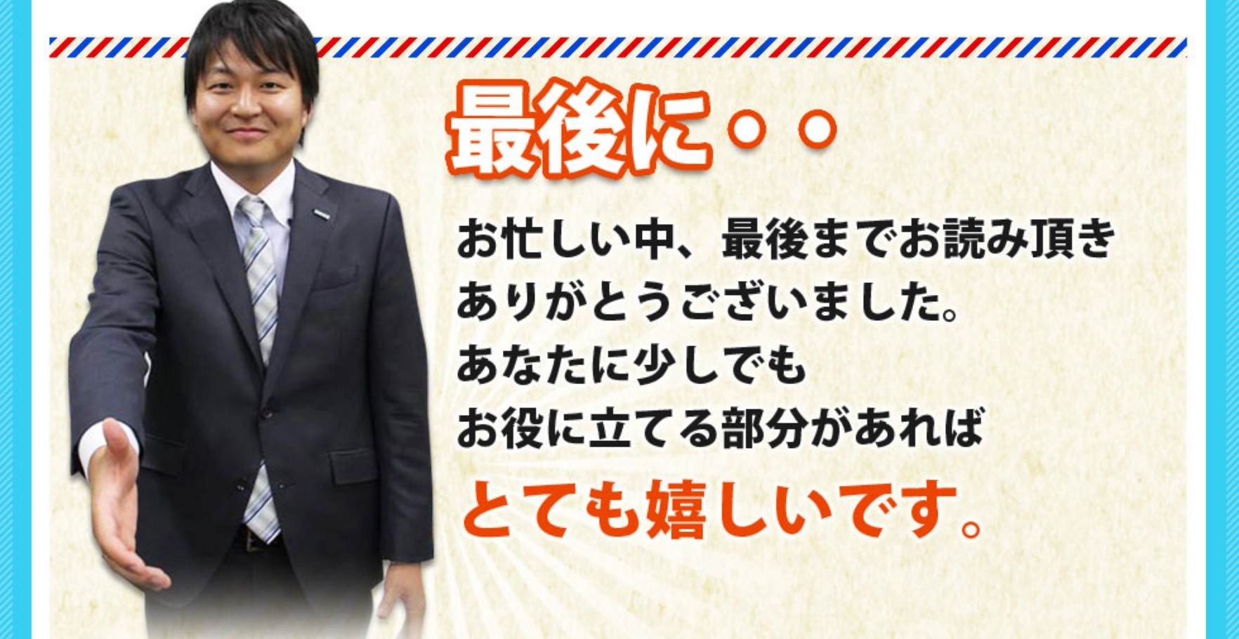 お忙しい中、最後までお読み頂きありがとうございました