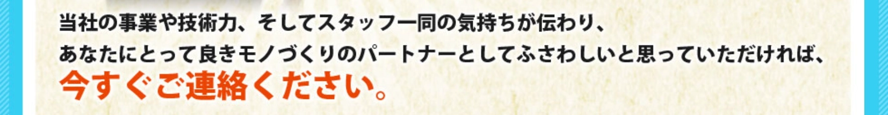 あなたにとって良きモノづくりのパートナーとして