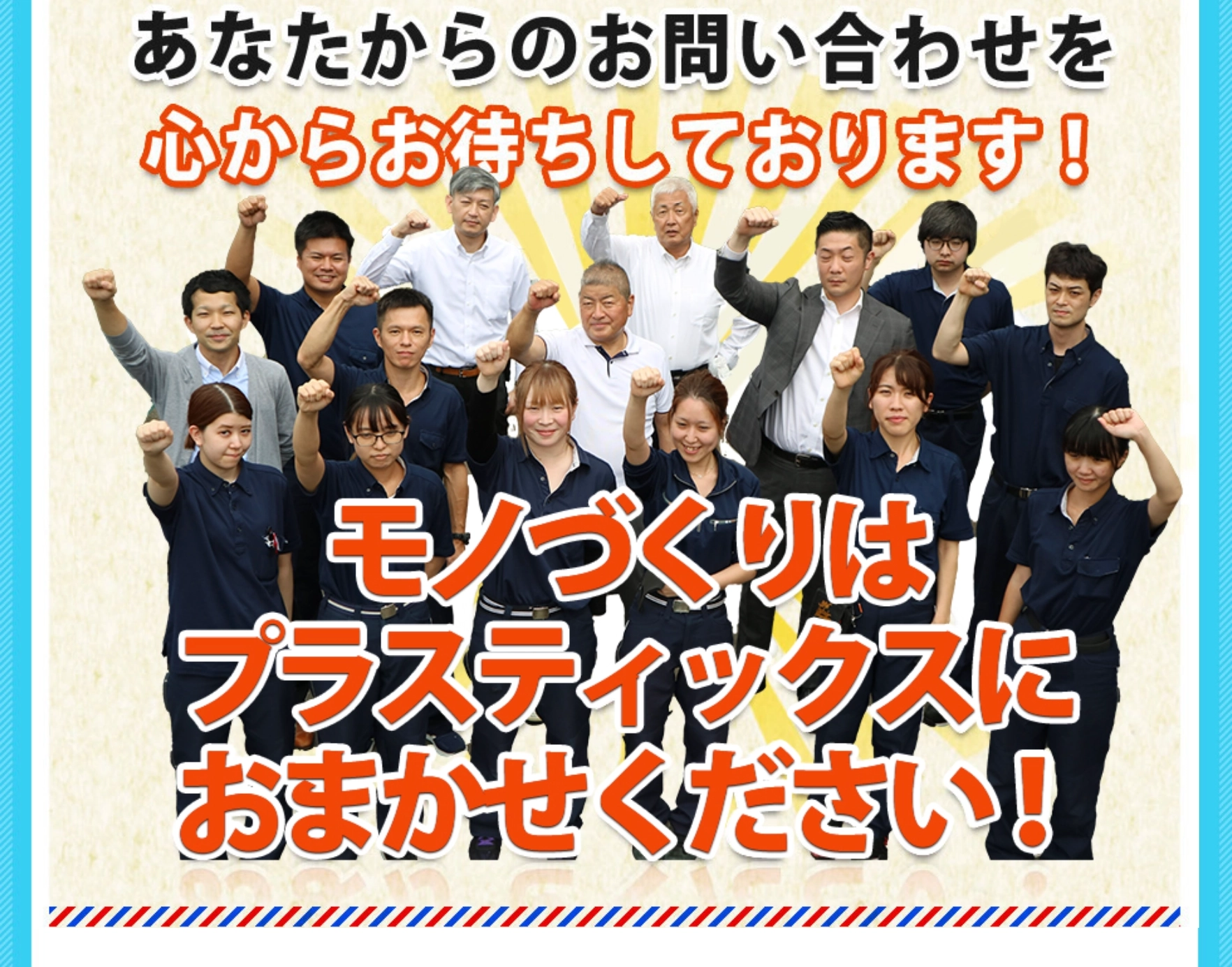 モノづくりはプラスティックスにおまかせください