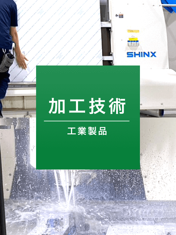 加工技術(工業製品)スマホ